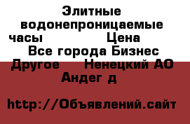 Элитные водонепроницаемые часы AMST 3003 › Цена ­ 1 990 - Все города Бизнес » Другое   . Ненецкий АО,Андег д.